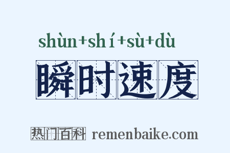 瞬时速度是什么意思的图片